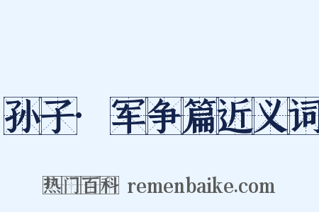 孙子·军争篇近义词是什么意思的图片
